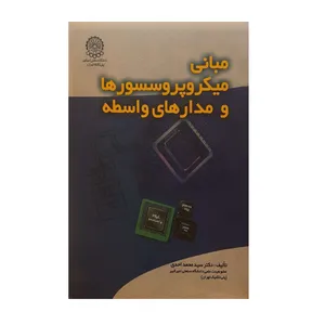 کتاب مبانی میکروپروسسورها و مدارهای واسطه اثر دکتر سید محمد احدی انتشارات دانشگاه صنعتی امیر کبیر