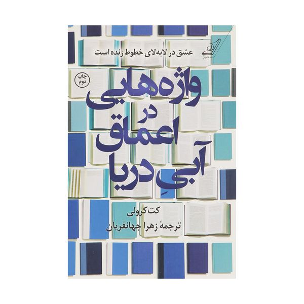 کتاب واژه هایی در اعماق آبی دریا اثر کت کرولی انتشارات کتاب کوله پشتی
کتاب واژه هایی در اعماق آبی دریا اثر کت کرولی انتشارات کتاب کوله پشتی