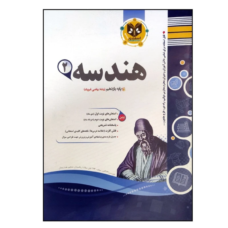 کتاب مجموعه سوالات امتحانی هندسه پایه یازدهم رشته ریاضی اثر دکتر اسحاق اسفندیار انتشارات اسفندیار
