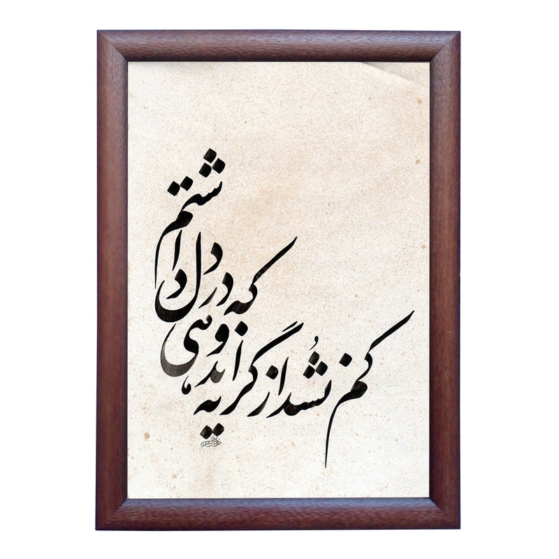 تابلو خطاطی به سبک نستعلیق طرح غزل صائب تبریزی کد NTK855