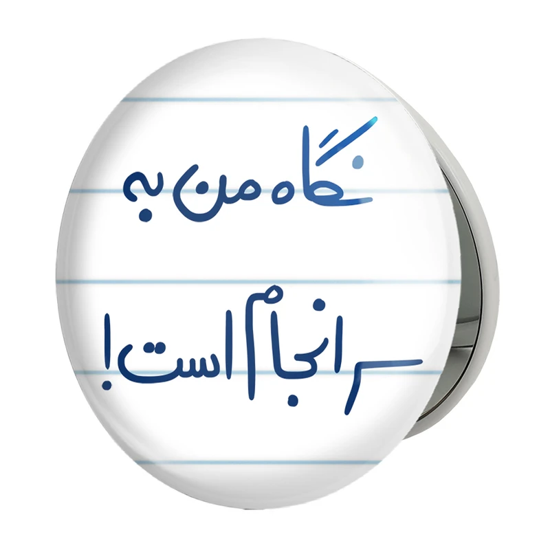 آینه جیبی خندالو طرح نگاه من به سرانجام است مدل تاشو کد 5781 