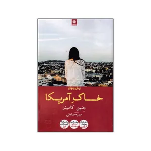 کتاب خاک آمریکا اثر جیناین کامینز انتشارات ورا