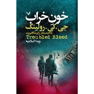 نقد و بررسی کتاب خون خراب اثر جی کی رولینگ نشر کتابسرای تندیس 2 جلدی توسط خریداران
