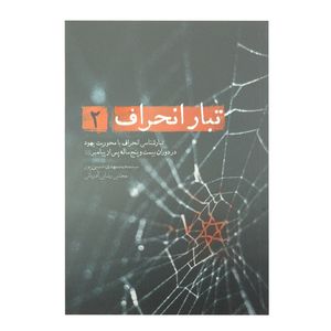 کتاب درآمدی بر شناخت تبار انحراف 2 اثر سید محمدمهدی حسین پور و مجتبی رضایی آدریانی انتشارات شهید کاظمی