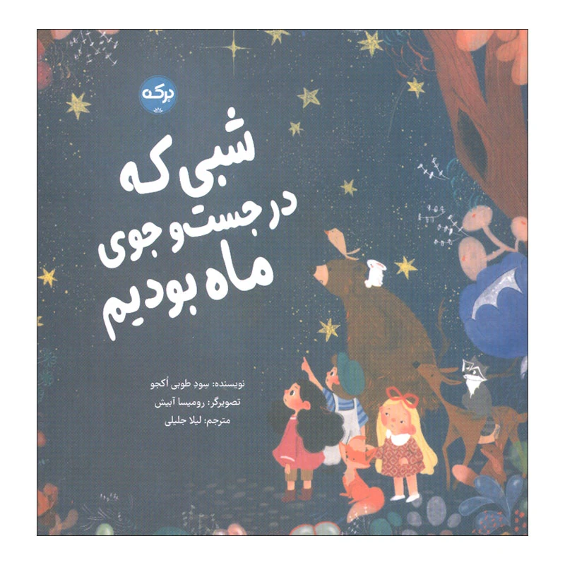 کتاب شبی که در جست و جوی ماه بودیم اثر سود طوبی اکحو انتشارات سرآمد