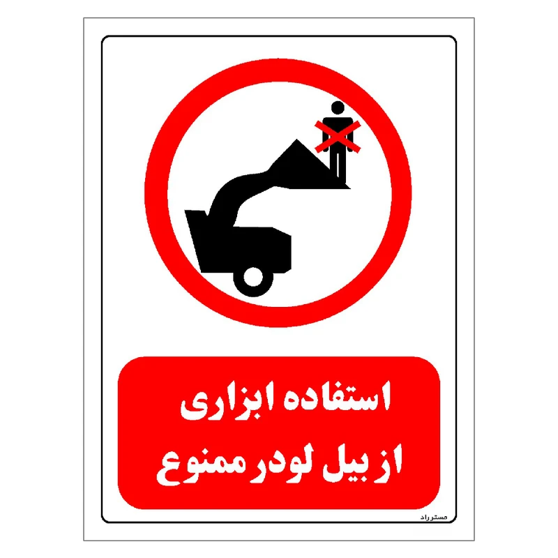 برچسب ایمنی مستر راد طرح استفاده ابزاری از بیل لودر ممنوع مدل HSE-OSHA-0593