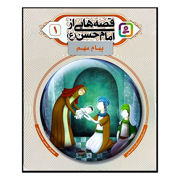 کتاب قصه هایی از امام حسن 1 پیام مهم اثر مژگان شیخی انتشارات قدیانی