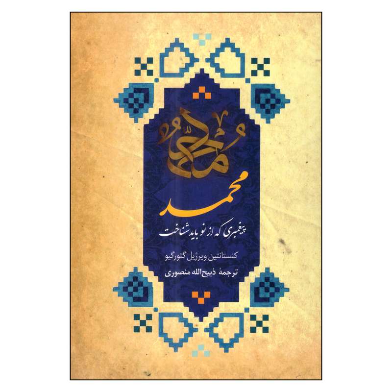 کتاب محمد پیغمبری که از نو باید شناخت اثر کنستانتین ویرژیل گئورگیو انتشارات دانشیار