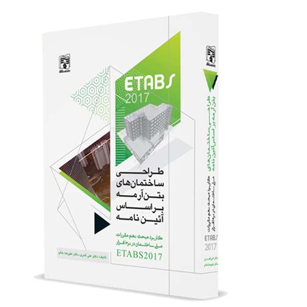 کتاب طراحی ساختمان های بتن آرمه در نرم افزار ETABS2017 بر اساس مبحث نهم مقررات ملی ساختمان اثر دکتر علی قمری و دکتر علیرضا خالو انتشارات پردیس علم