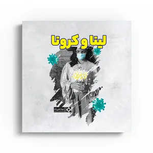 کتاب لینا و کرونا اثر سهیلا یحیی زاده نشر متخصصان