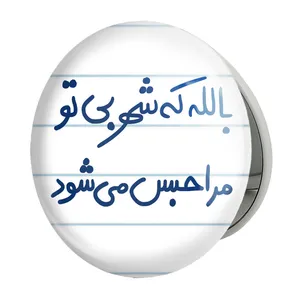 آینه جیبی خندالو طرح بالله که شهر بی تو مرا حبس می شود مدل تاشو کد 5678 