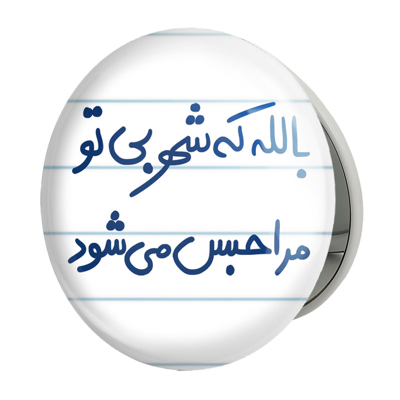 آینه جیبی خندالو طرح بالله که شهر بی تو مرا حبس می شود مدل تاشو کد 5678 