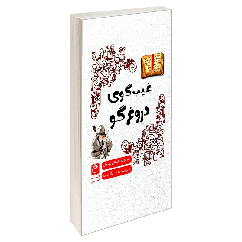 کتاب غیب گوی دروغ گو  اثر جمعی از نویسندگان انتشارات قصه باران