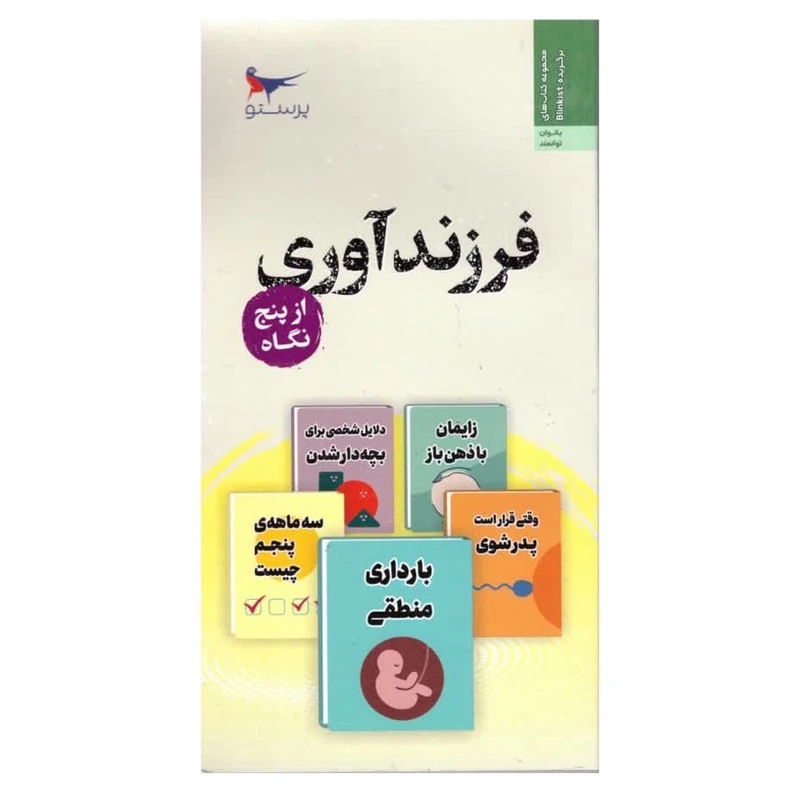 کتاب فرزند آوری از پنج نگاه اثر ژان فاکنر انتشارات پرستو 