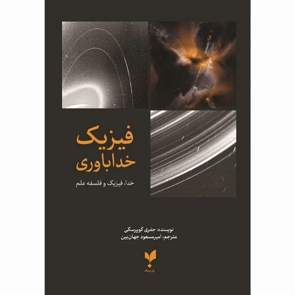 کتاب فیزیک خداباوری اثر جفری کوپرسکی انتشارات پارسیک