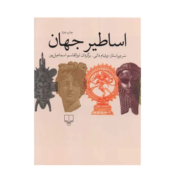 کتاب اساطیر جهان اثر ولیام داتی نشر چشمه