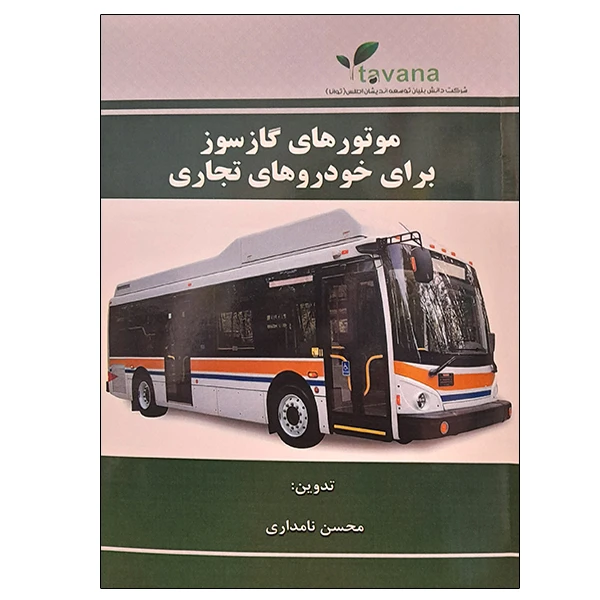 کتاب موتورهای گازسوز برای خودروهای تجاری اثر محسن نامداری نشر دانشگاهی فرهمند