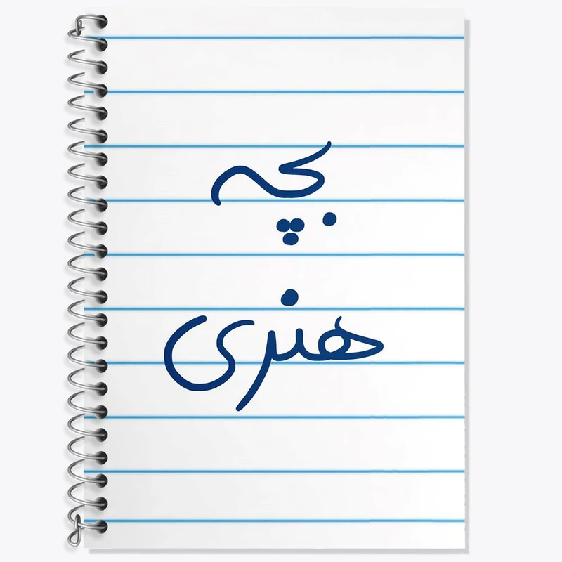دفتر لغت 50 برگ خندالو مدل بچه هنری کد 5875