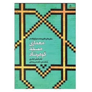 کتاب بنیان های نظری هندسه و تزئینات در معماری مسجد گوهرشاد اثر عامر امینی کیاسری نشر آهنگ قلم