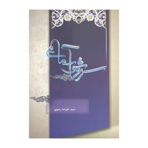 کتاب سروش آسمانی اثر سید علیرضا رضوی انتشارات آفاق معرفت