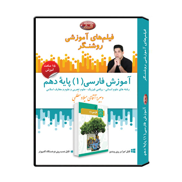 ویدئو آموزش درس فارسی پایه دهم نشر اندیشه سازان روشنگر