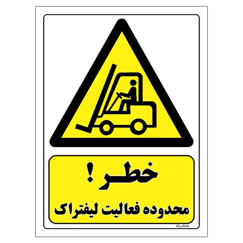 برچسب ایمنی مستر راد طرح خطر محدوده فعالیت لیفتراک مدل HSE-OSHA-242