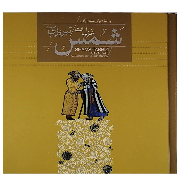 کتاب غزلیات شمس تبریزی نشر سپاس