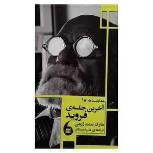 کتاب آخرين جلسه فرويد اثر مارك سنت ژرمن ترجمه مازيار نيستاني انتشارات مانيا هنر