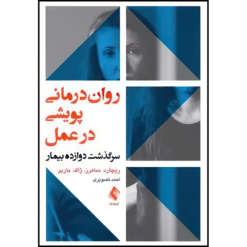 کتاب روان درمانی پویشی در عمل سرگذشت دوازده بیمار اثر ریچارد سامرز و ژاک باربر ترجمه احمد تصویری انتشارات ارجمند