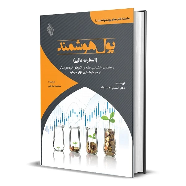 کتاب پول هوشمند راهنمای روانشناسی غلبه بر الگوهای خود تخریب‌گر  اثر استنلی اچ تیتل‌بام انتشارات باوین