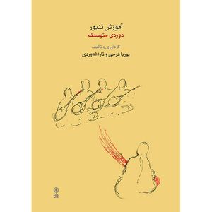 کتاب آموزش تنبور دوره متوسطه اثر پوریا فرجی و تارا اله وردی نشر ماهور