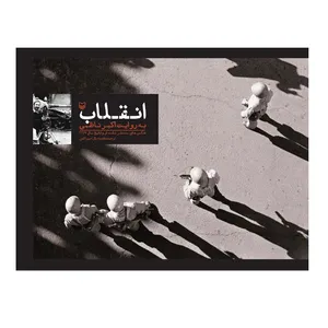کتاب انقلاب به روایت اکبر ناظمی عکس های منتشر نشده از وقایع سال 1357 اثر اکبر ناظمی انتشارات سوره مهر