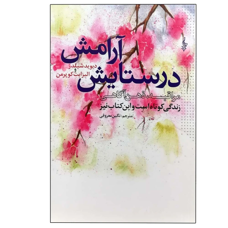 کتاب در ستایش آرامش اثر جمعی از نویسندگان نشر ترانه 