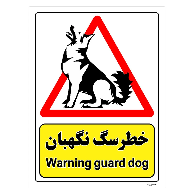 برچسب ایمنی مستر راد طرح خطر سگ نگهبان مدل HSE-OSHA-208