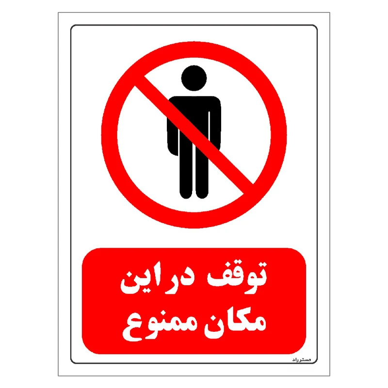 برچسب ایمنی مستر راد طرح توقف در این مکان ممنوع مدل HSE-OSHA-0712