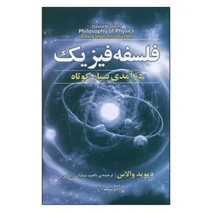 کتاب فلسفه فيزيک درآمدی بسيار کوتاه اثر دیوید والاس انتشارات مازیار