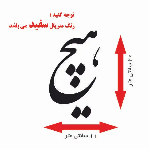 استیکر پارچه و لباس مدل برچسب حرارتی طرح هیچ