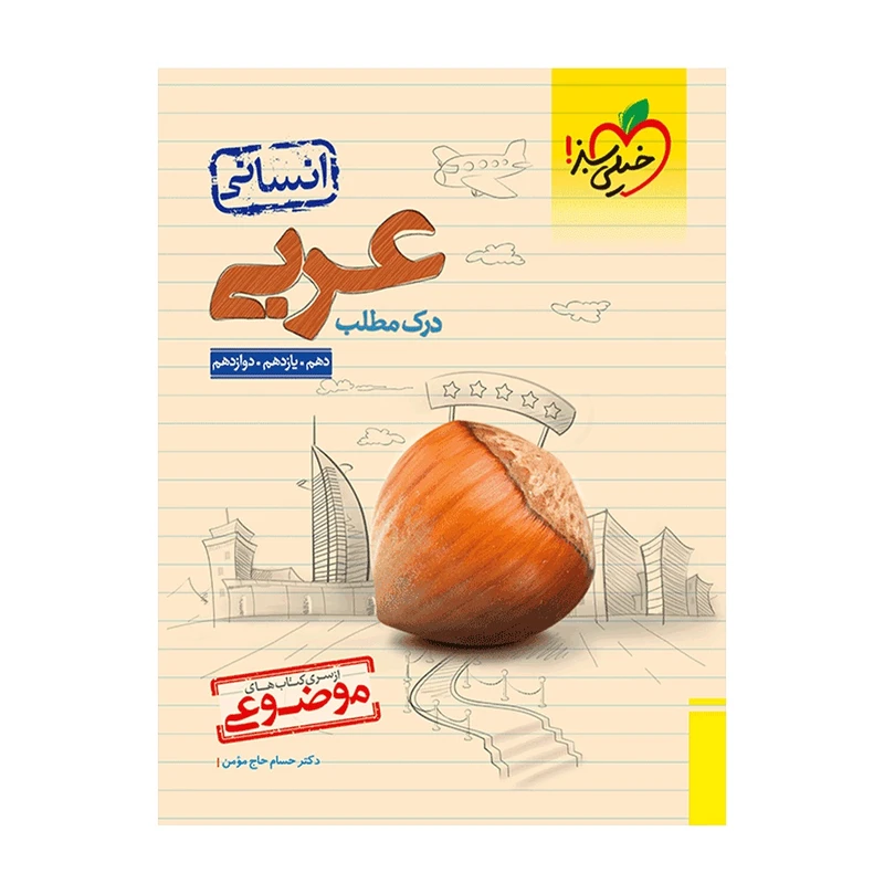 کتاب موضوعی درک مطلب عربی انسانی اثر دکتر حسام حاج مؤمن انتشارات خیلی سبز