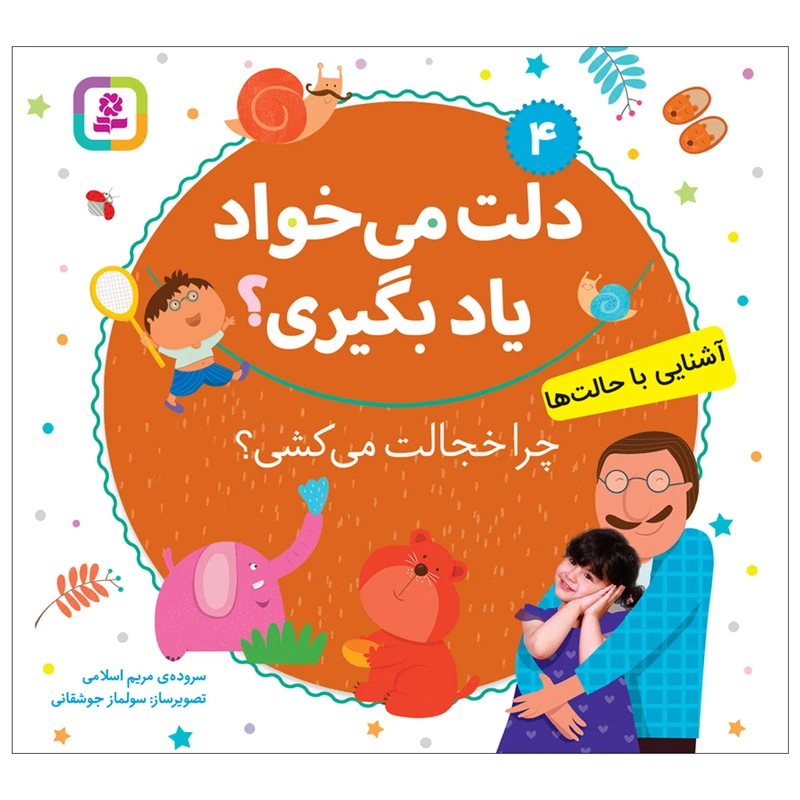 کتاب دلت می خواد یاد بگیری 4 چرا خجالت می‌ کشی؟ اثر مریم اسلامی انتشارات قدیانی
