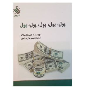 کتاب پول، پول، پول، پول، پول اثر فگ جان میلتون ترجمه حمیدرضا زین الدین نشر راز آور