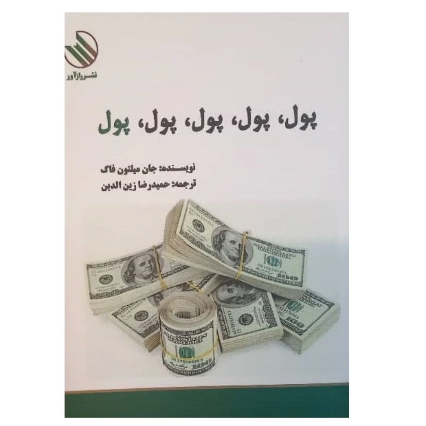 کتاب پول، پول، پول، پول، پول اثر فگ جان میلتون ترجمه حمیدرضا زین الدین نشر راز آور