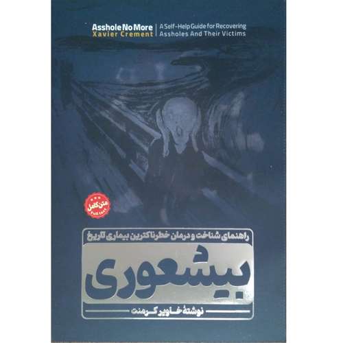 کتاب بیشعوری اثر خاویر کرمنت انتشارات ملینا