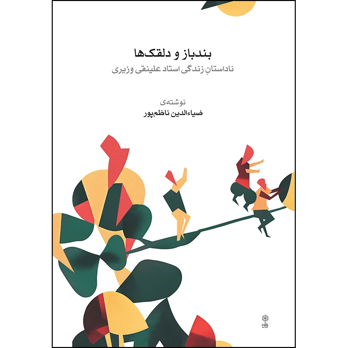 کتاب بندباز و دلقک ها اثر ضیاالدین ناظم پور انتشارات ماهور