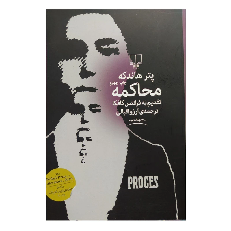 کتاب محاکمه اثر پتر هاندکه نشر چشمه