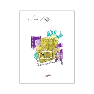  کتاب از اسطوره تا سینما اثر ندا خوینی انتشارات شمع آوید