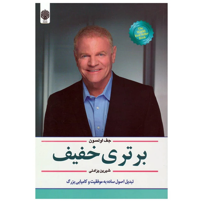 کتاب برتری خفیف اثر جف اولسون انتشارات ارمغان گیلار