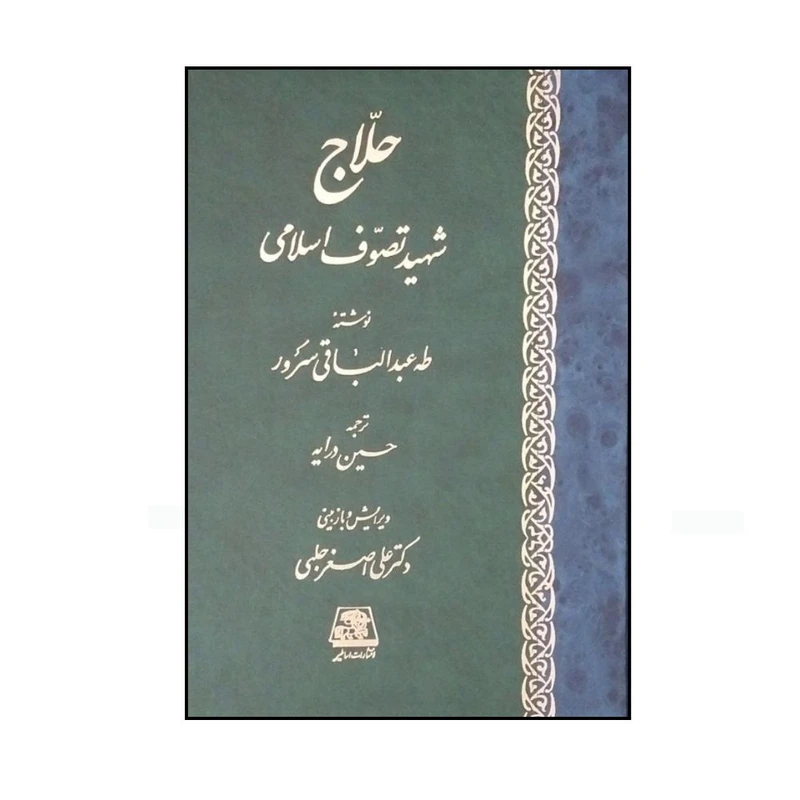 کتاب حلاج شهید تصوف اسلامی اثر عبدالباقی سرور ترجمه حسین درایه انتشارات اساطیر