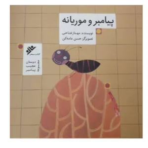 کتاب پیامبر و موریانه  اثر مهناز فتاحی انتشارات دفتر فرهنگ اسلامی 