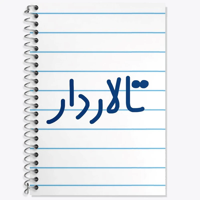 دفتر زبان 50 برگ خندالو مدل دو خط طرح تالاردار کد 7876