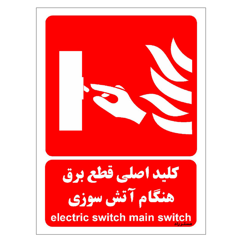 برچسب ایمنی مستر راد طرح کلید اصلی قطع برق هنگام آتش سوزی مدل HSE-OSHA-068